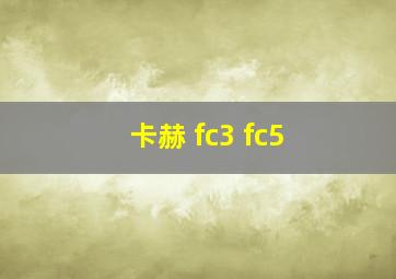 卡赫 fc3 fc5